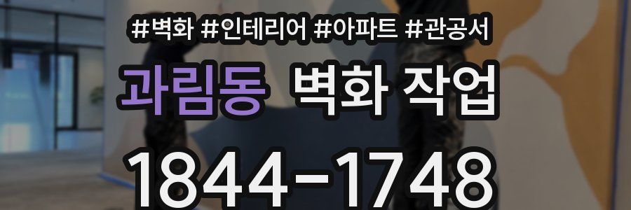과림동 벽화 작업