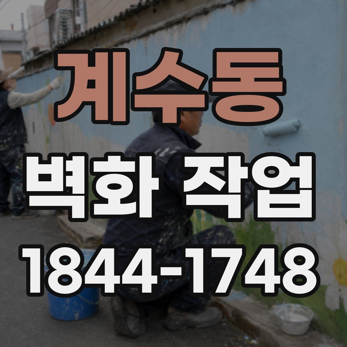 계수동 벽화 작업