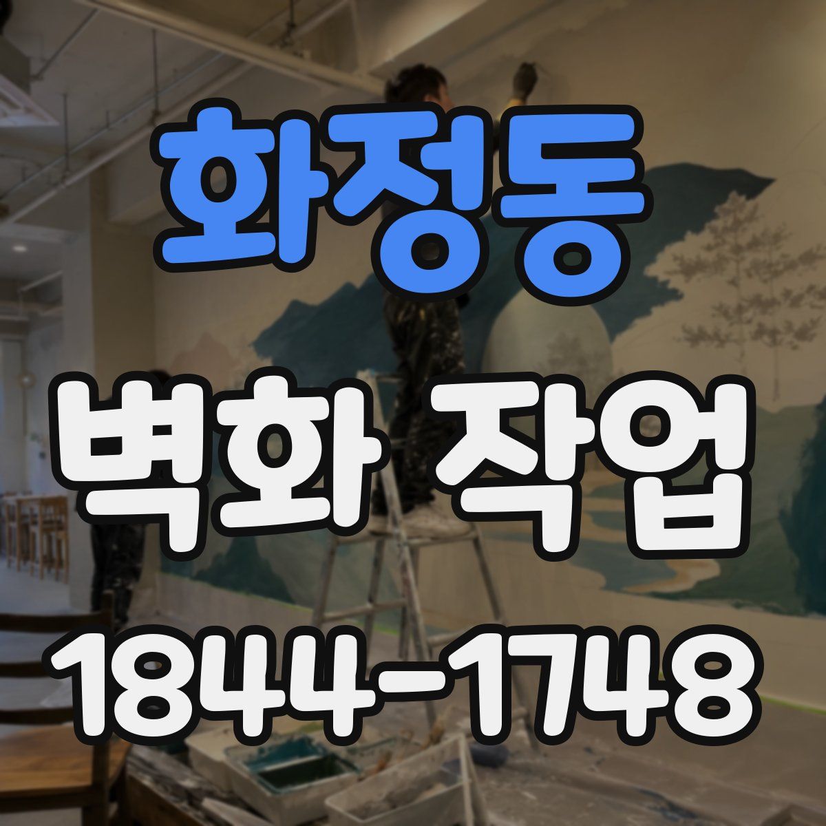 화정동 벽화 작업