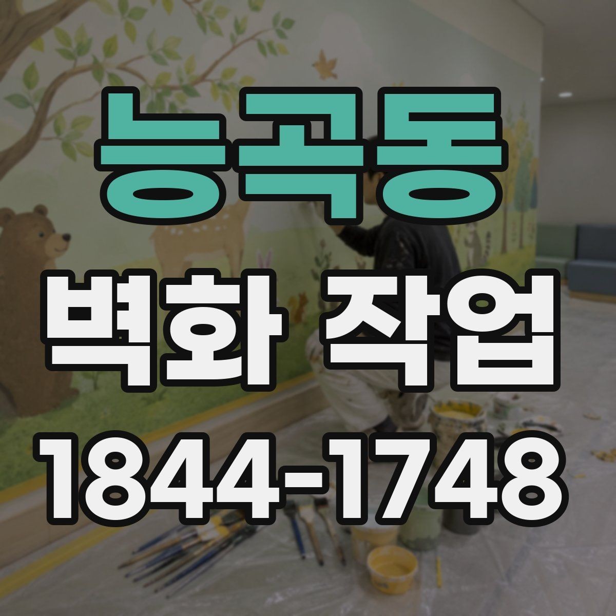 능곡동 벽화 작업 저작권 확인 절차이 먼저 필요한 상황