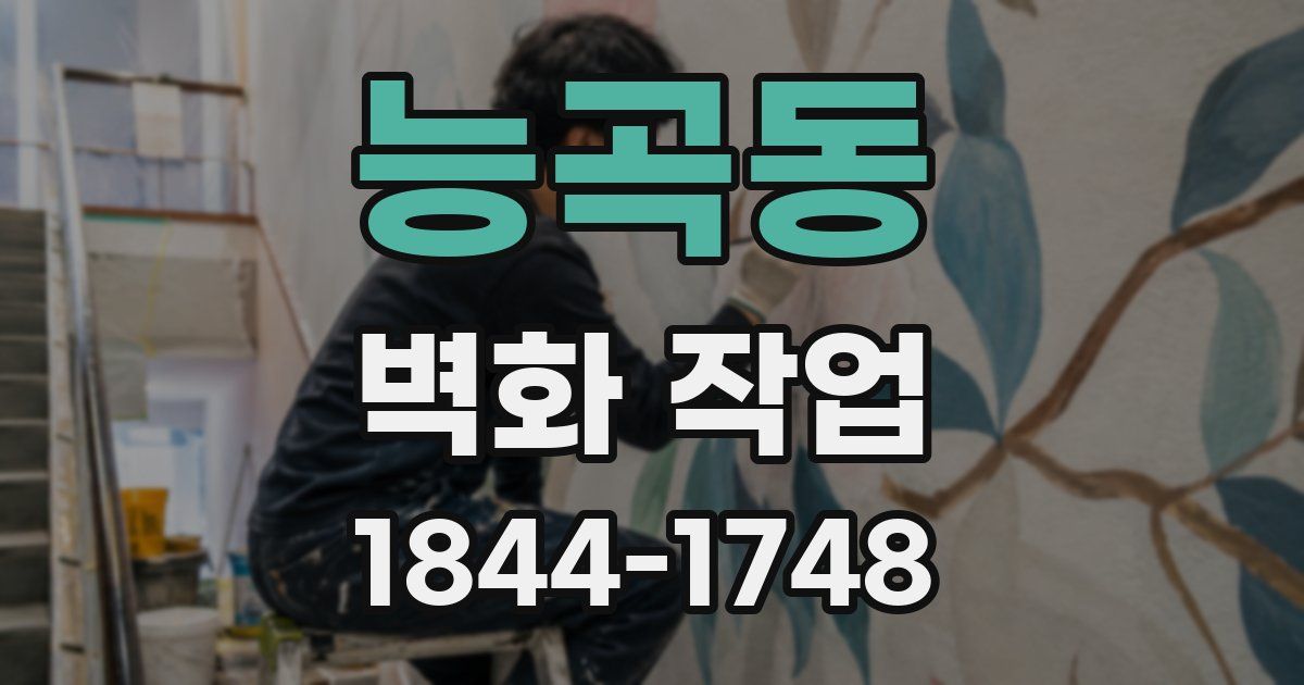능곡동 벽화 작업