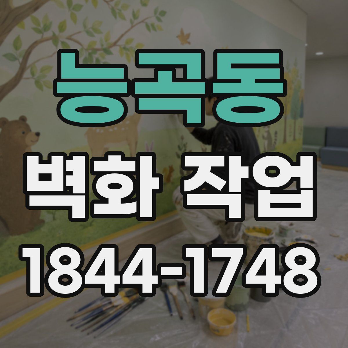 능곡동 벽화 작업