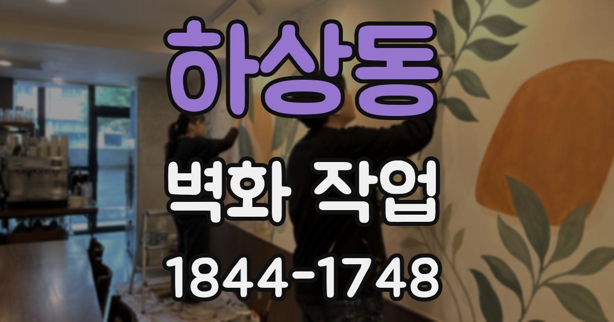 하상동 벽화 작업
