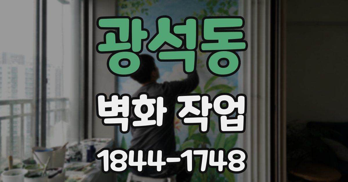 광석동 벽화 작업