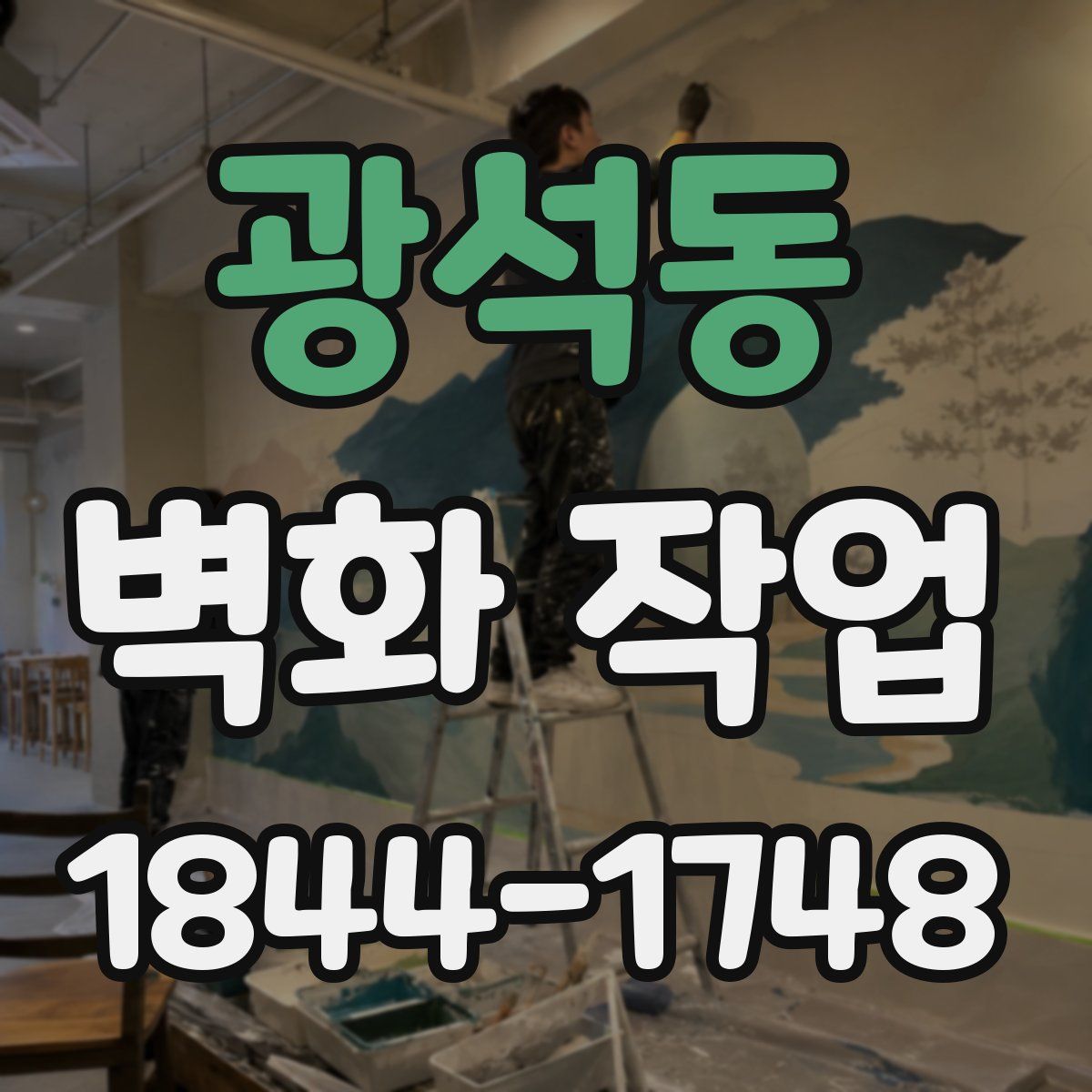 광석동 벽화 작업