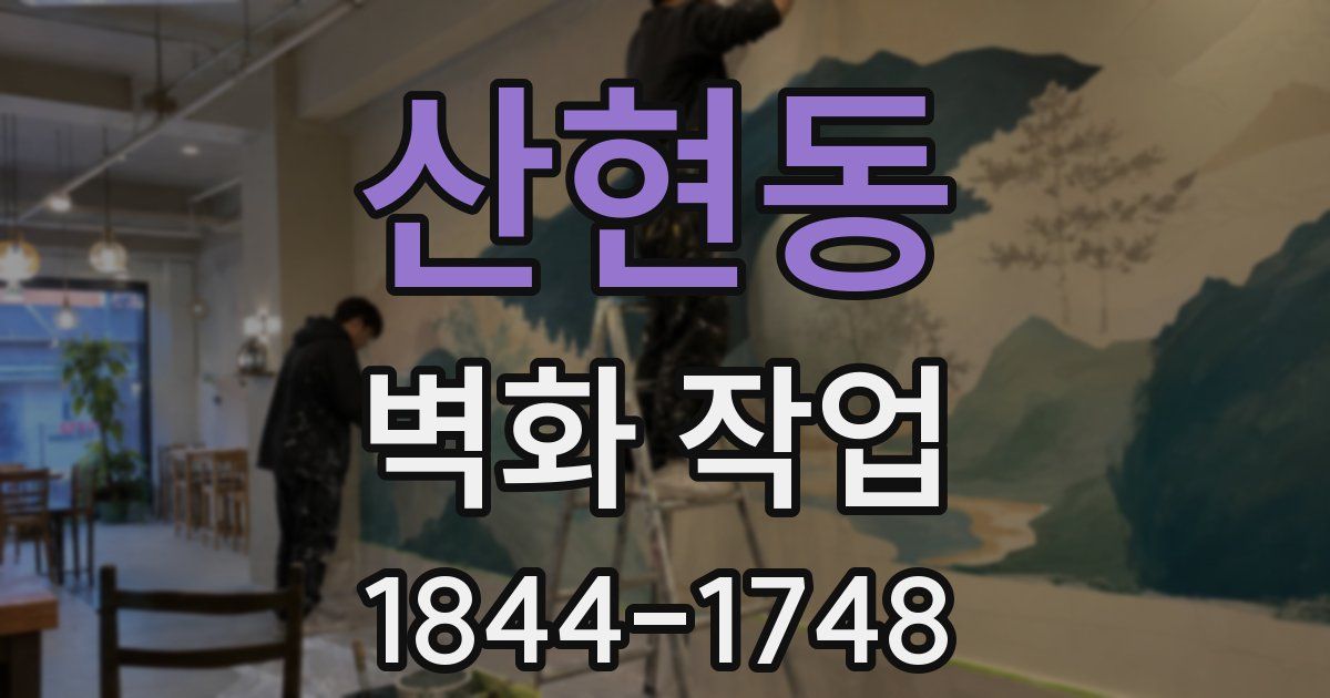 산현동 벽화 작업