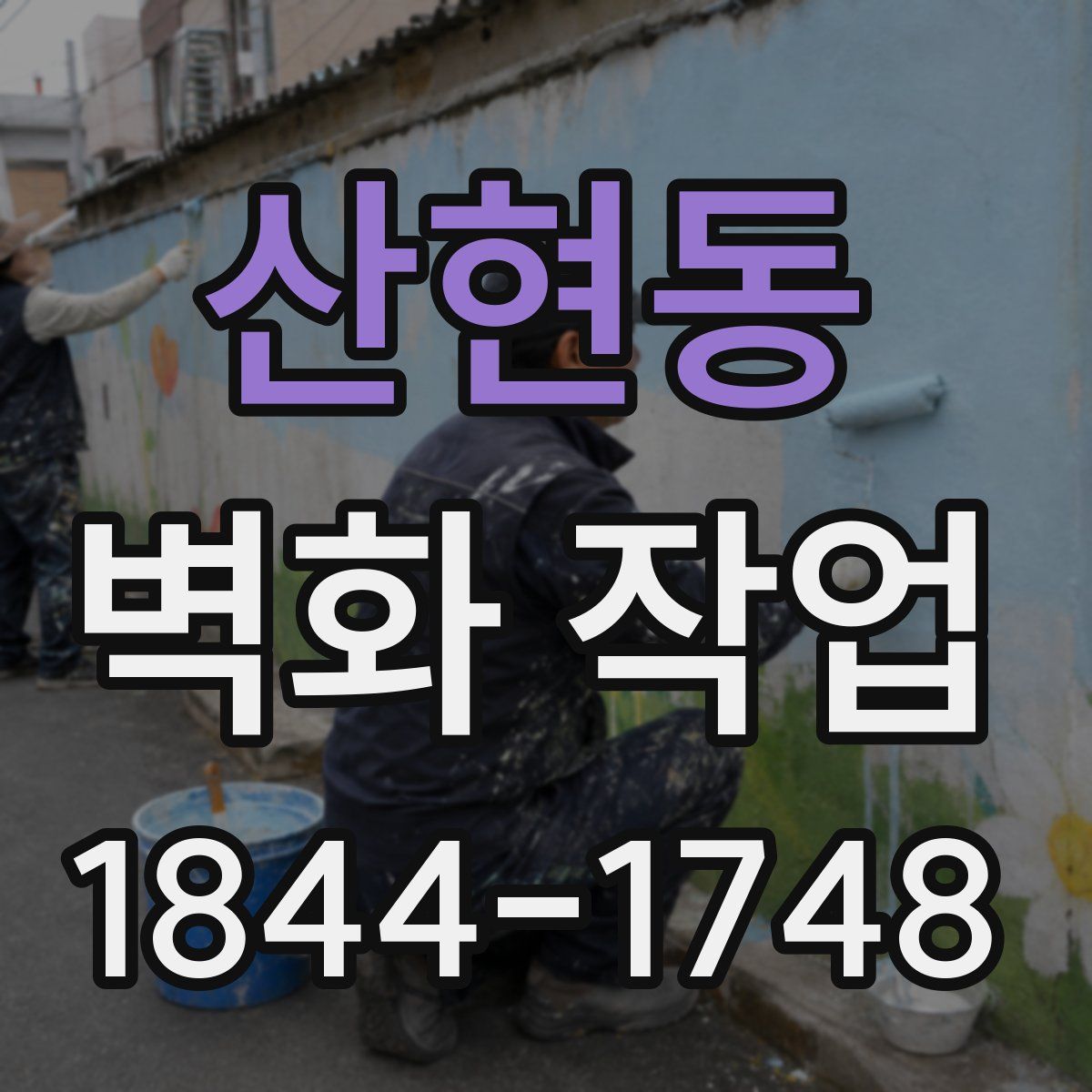 산현동 벽화 작업