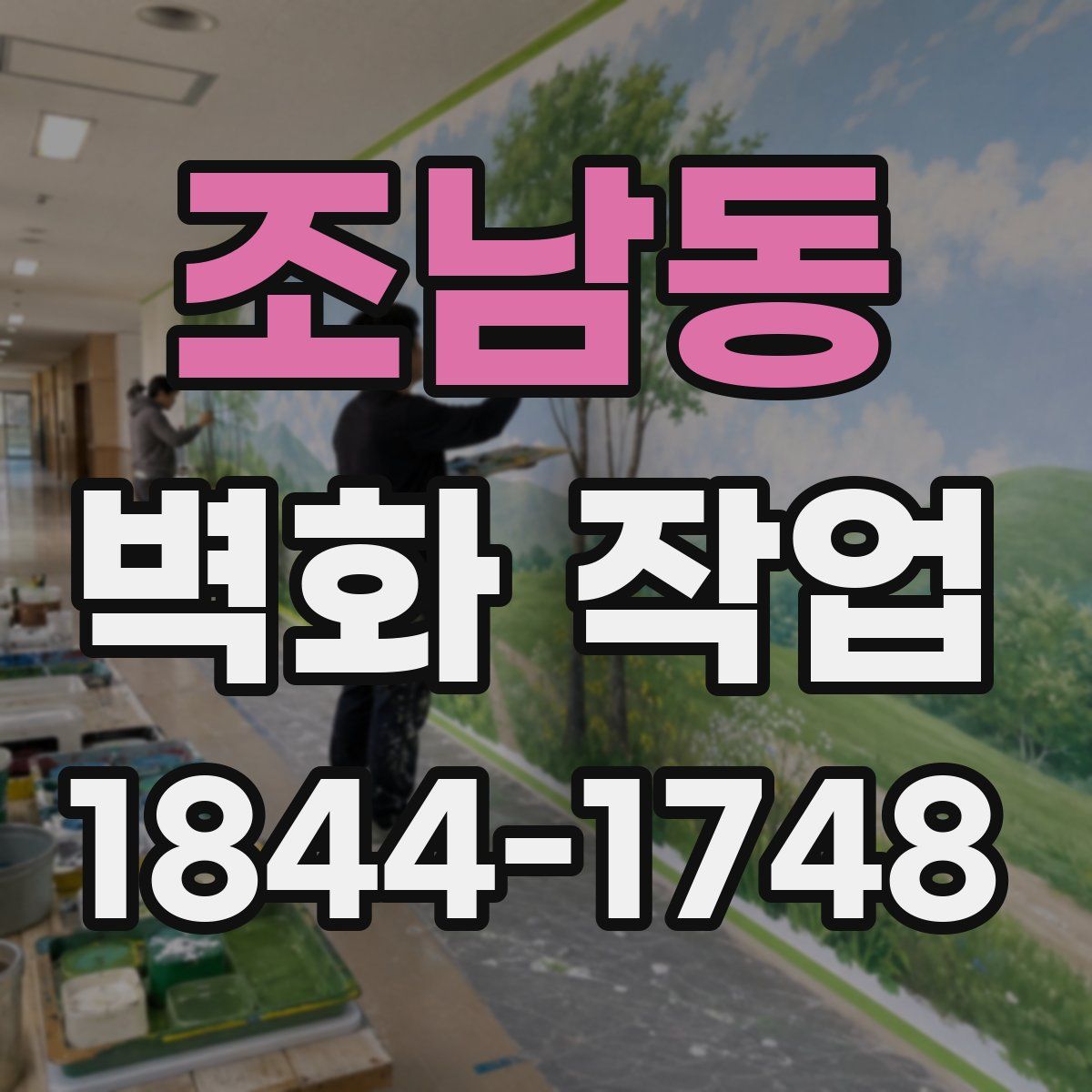 조남동 벽화 작업
