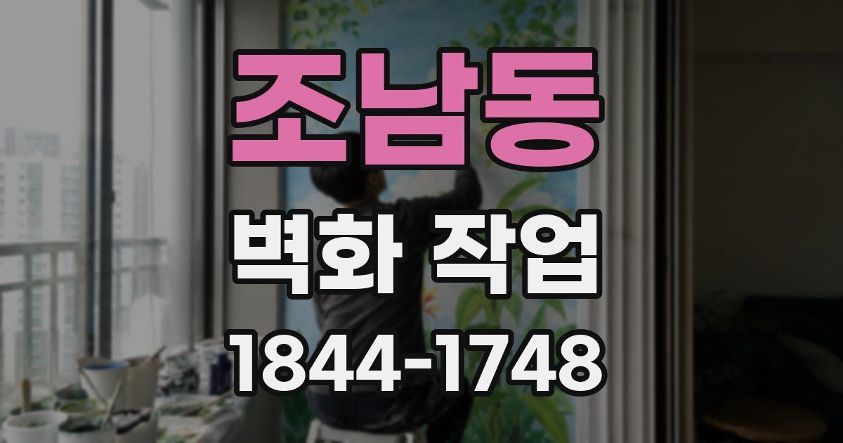 조남동 벽화 작업