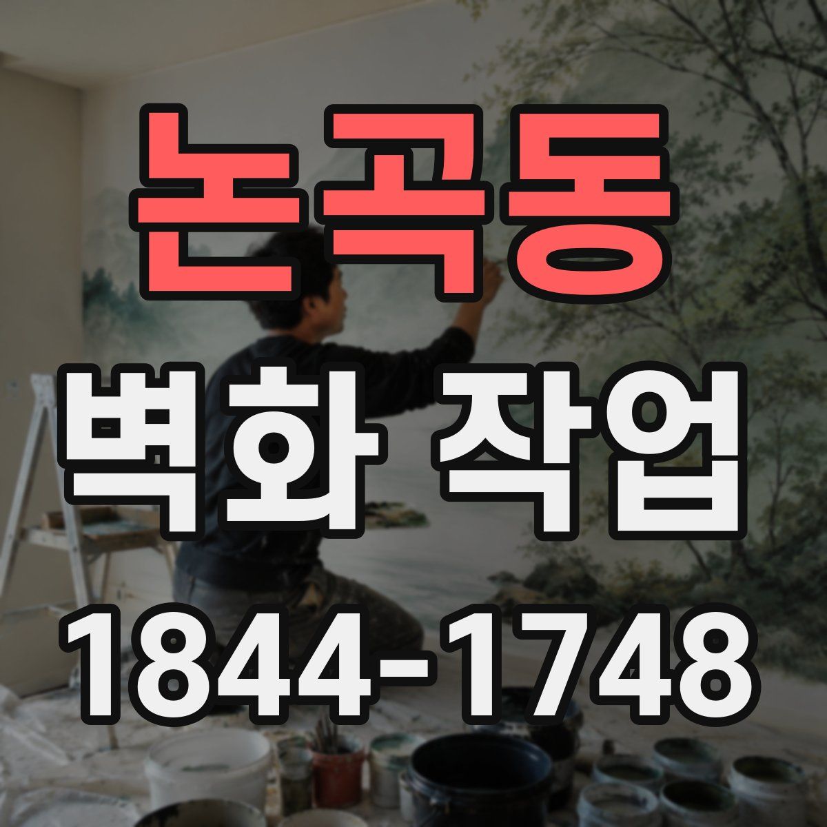 논곡동 벽화 작업