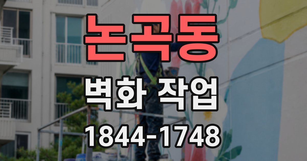 논곡동 벽화 작업