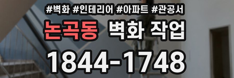 논곡동 벽화 작업