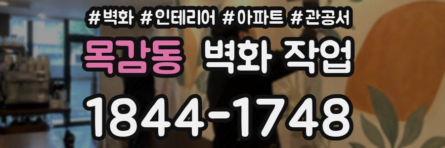 목감동 벽화 작업