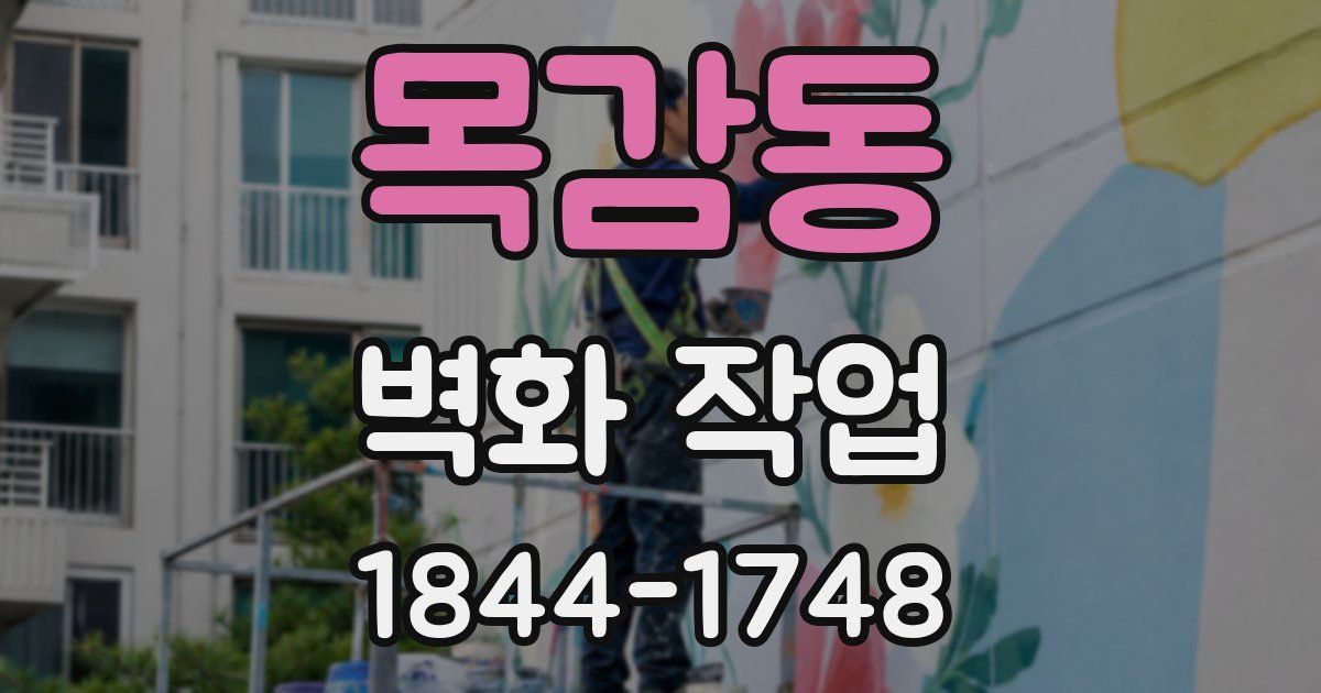 목감동 벽화 작업