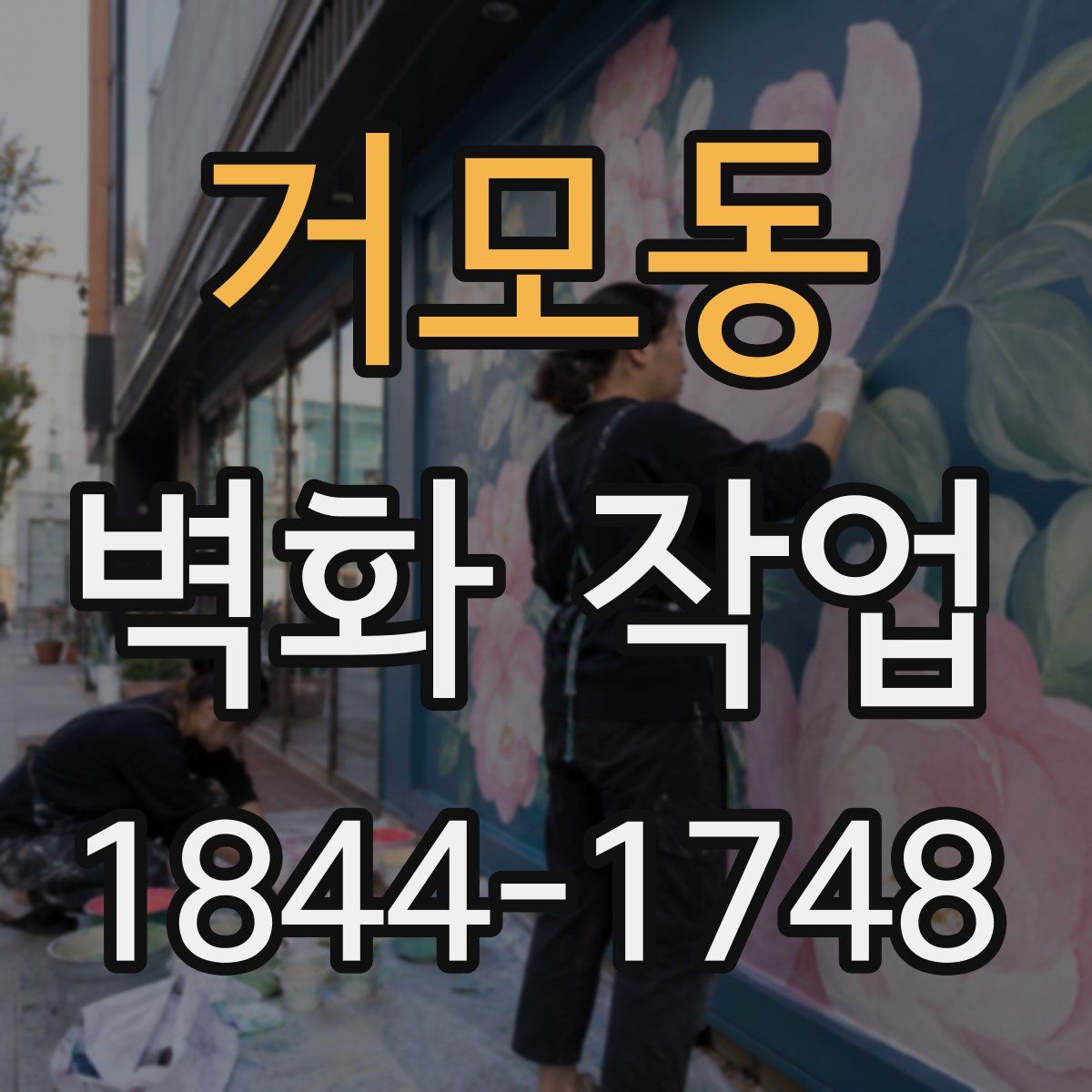 거모동 벽화 작업