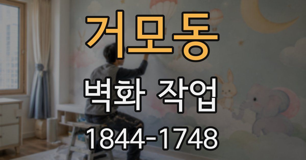 거모동 벽화 작업