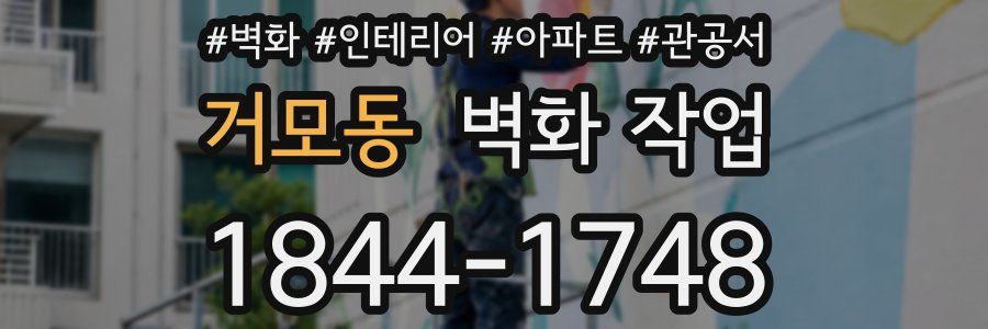 거모동 벽화 작업