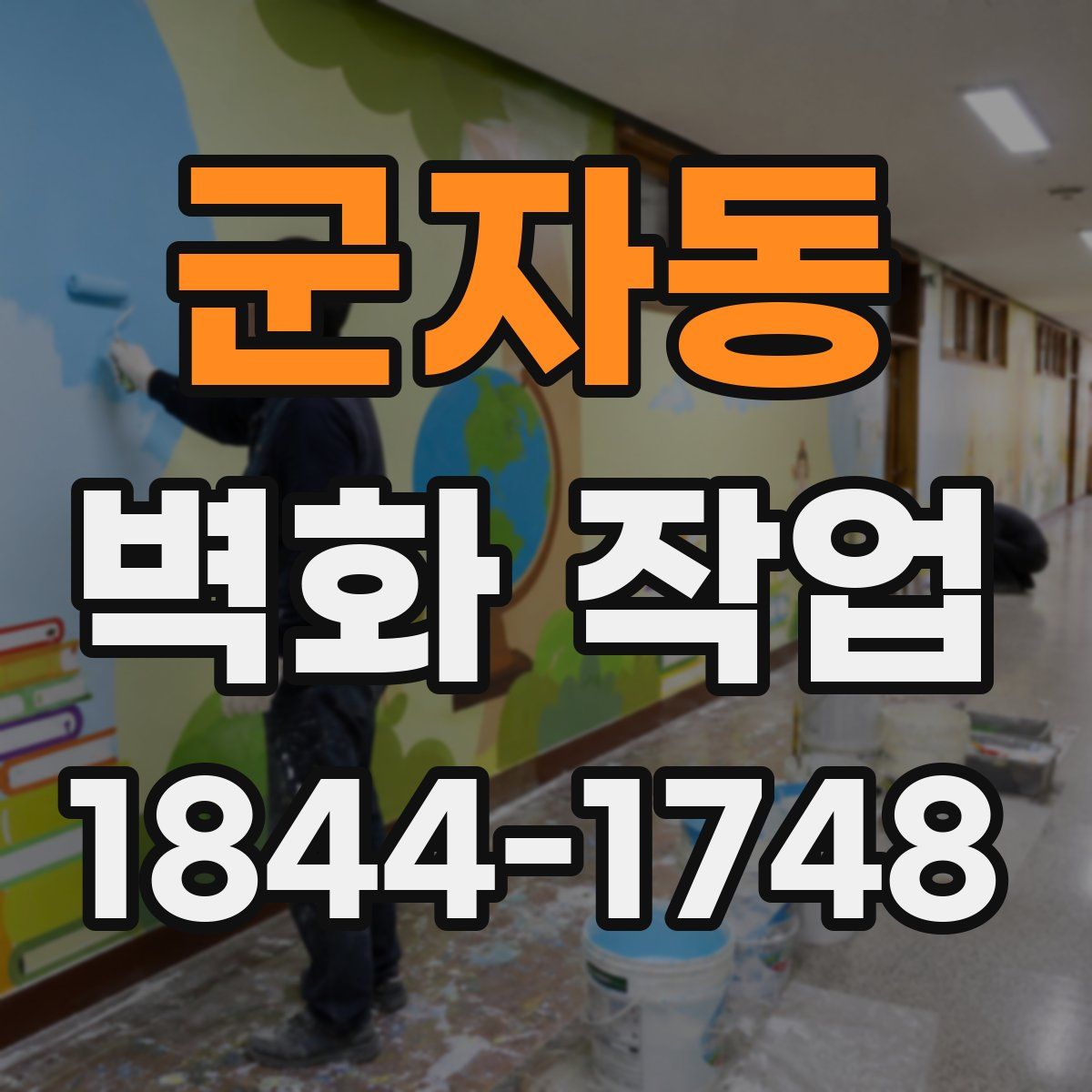 군자동 벽화 작업