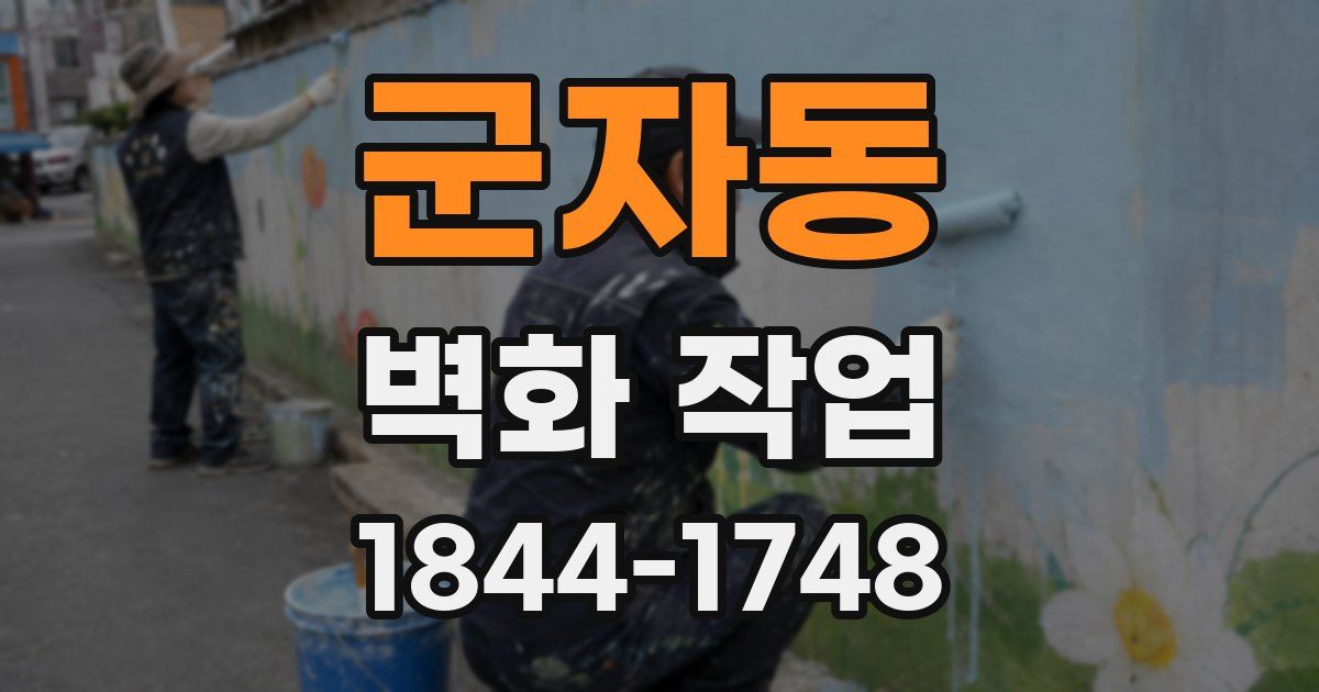 군자동 벽화 작업