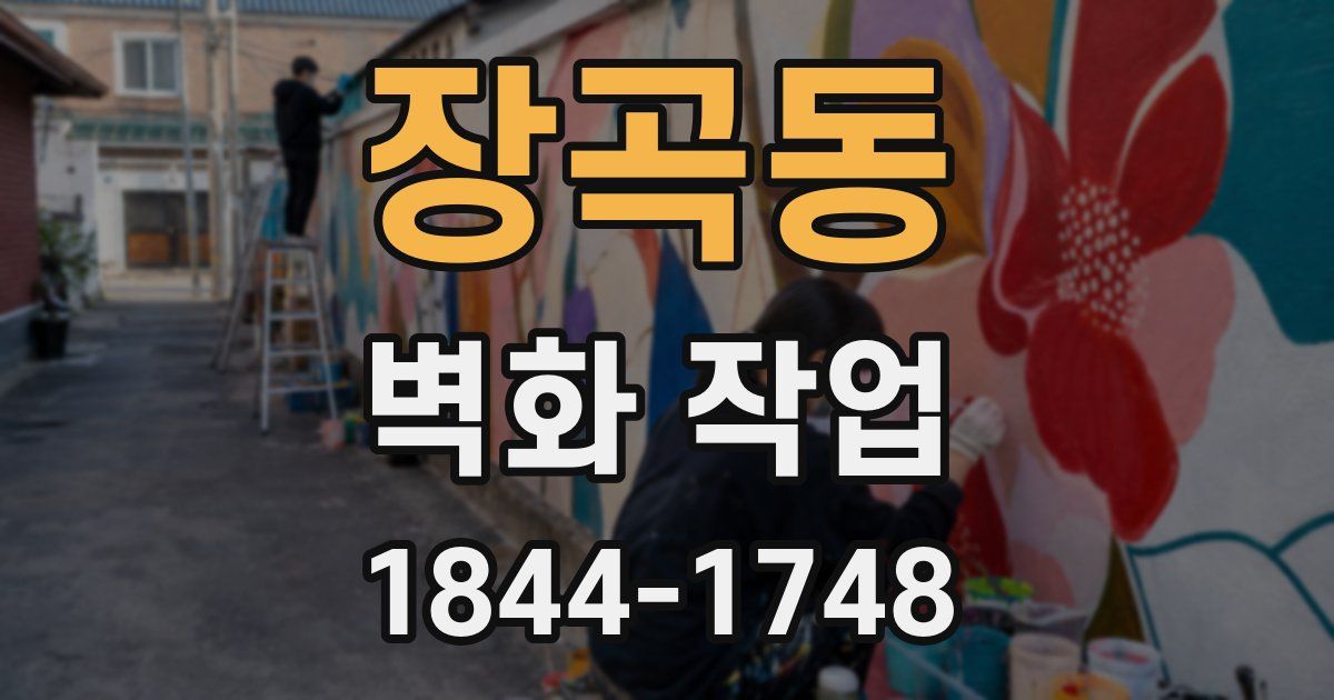 장곡동 벽화 작업