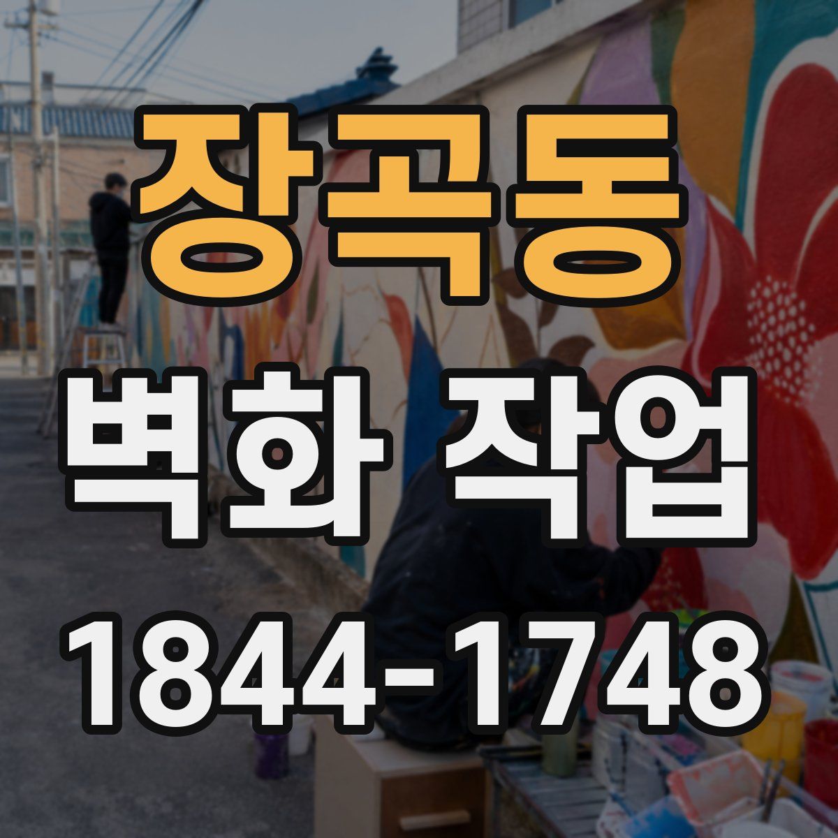 장곡동 벽화 작업