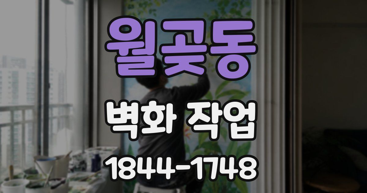 월곶동 벽화 작업