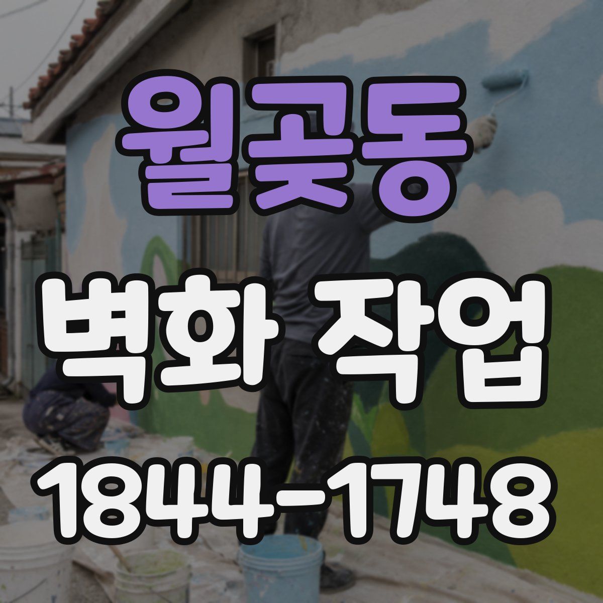월곶동 벽화 작업