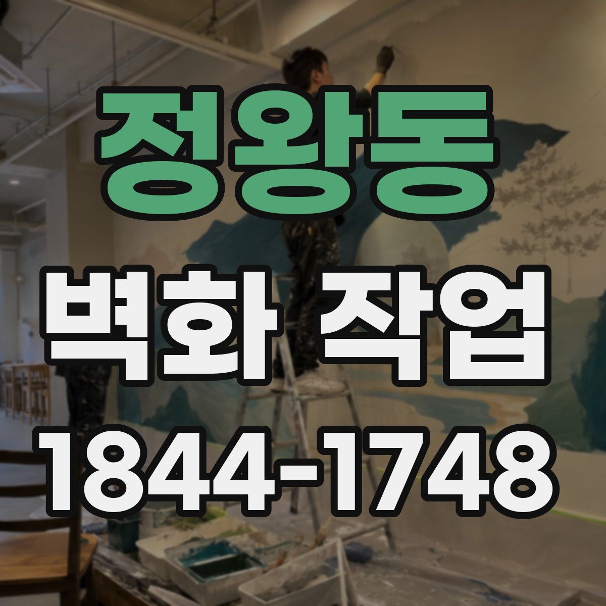 정왕동 벽화 작업