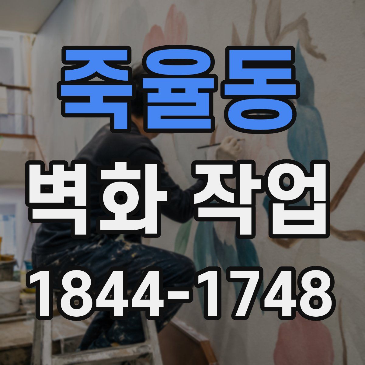 죽율동 벽화 작업
