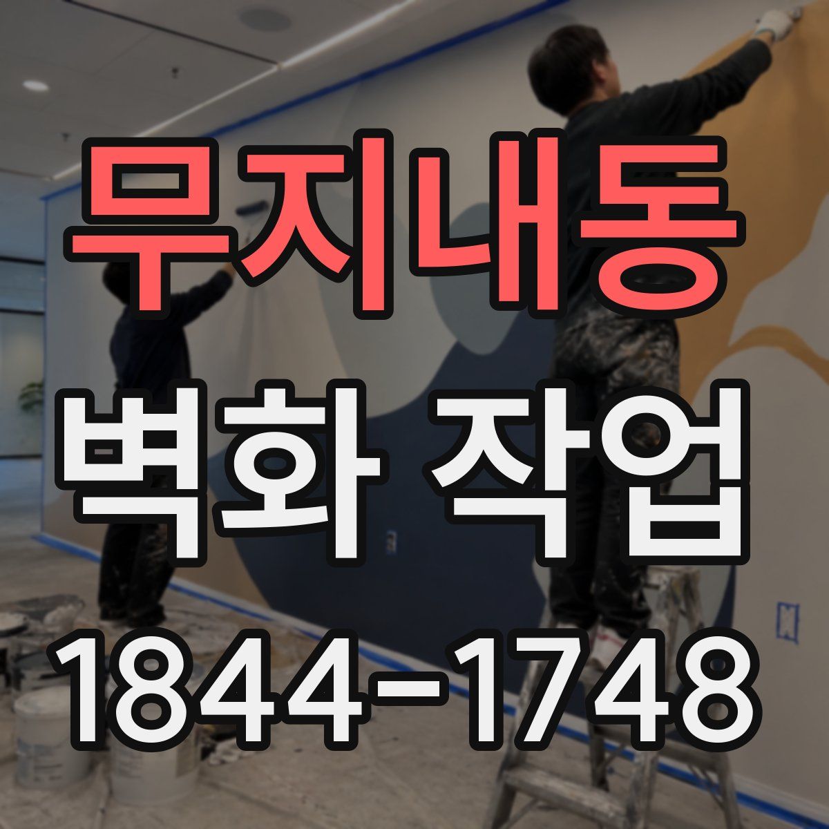 무지내동 벽화 작업