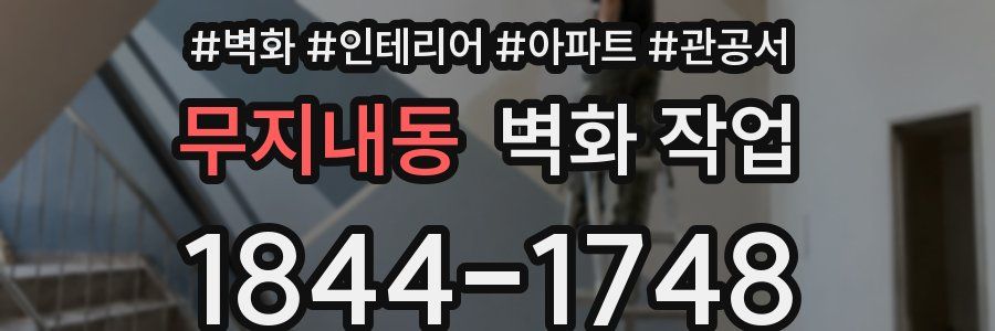 무지내동 벽화 작업