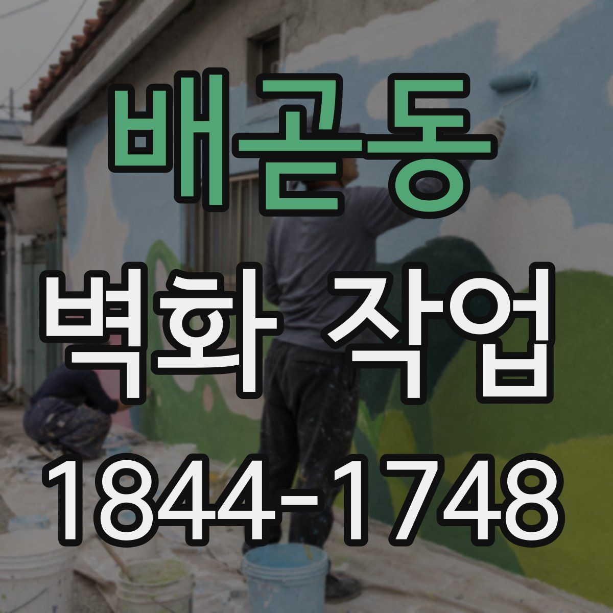 배곧동 벽화 작업