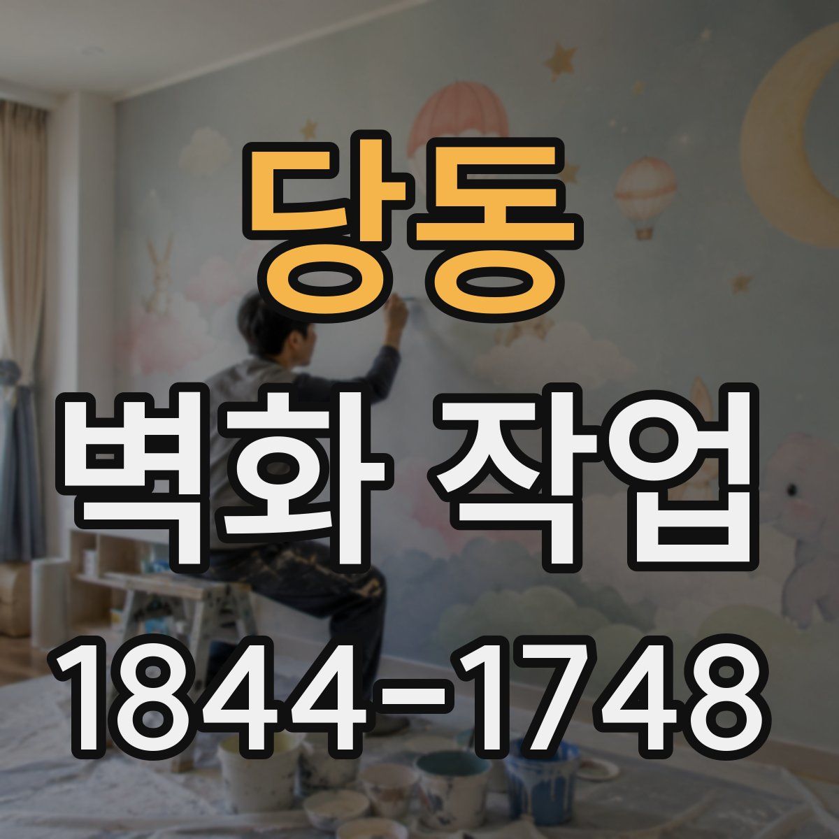 당동 벽화 작업