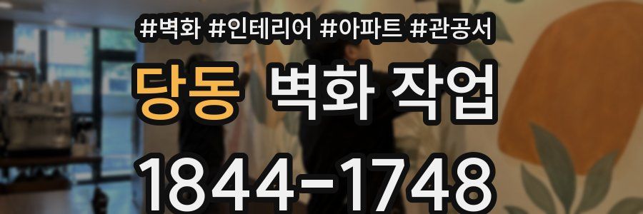당동 벽화 작업