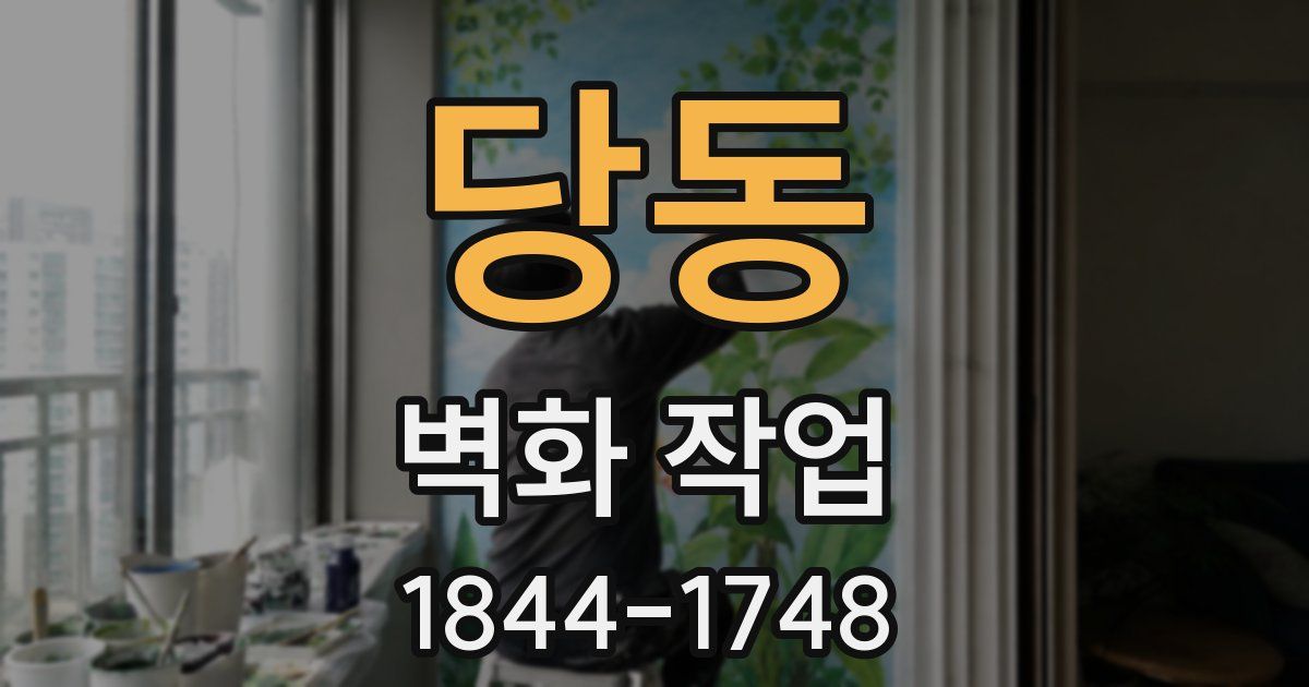 당동 벽화 작업