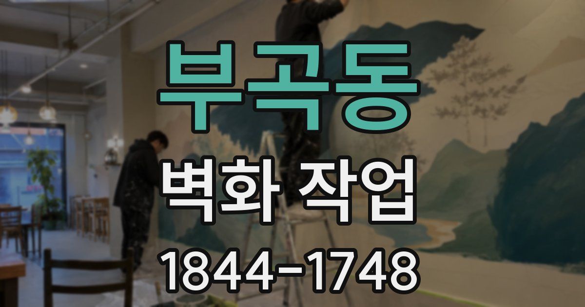 부곡동 벽화 작업