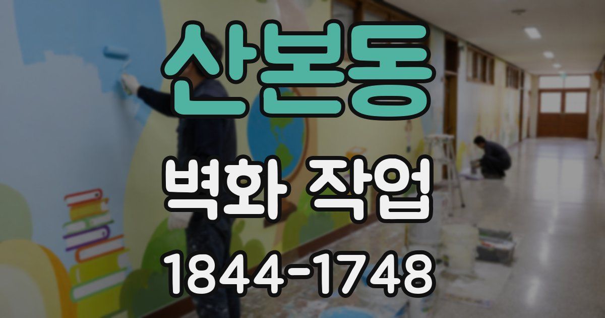 산본동 벽화 작업