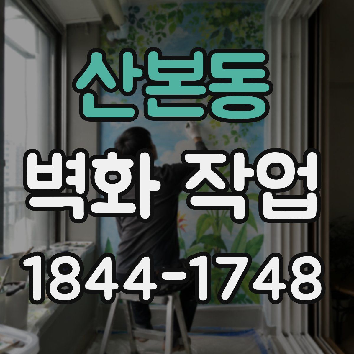 산본동 벽화 작업
