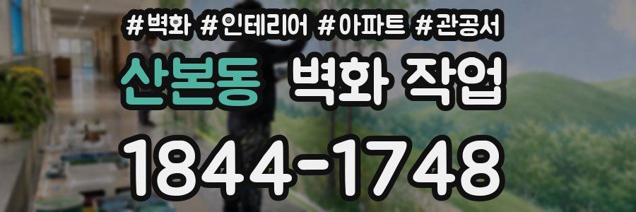 산본동 벽화 작업