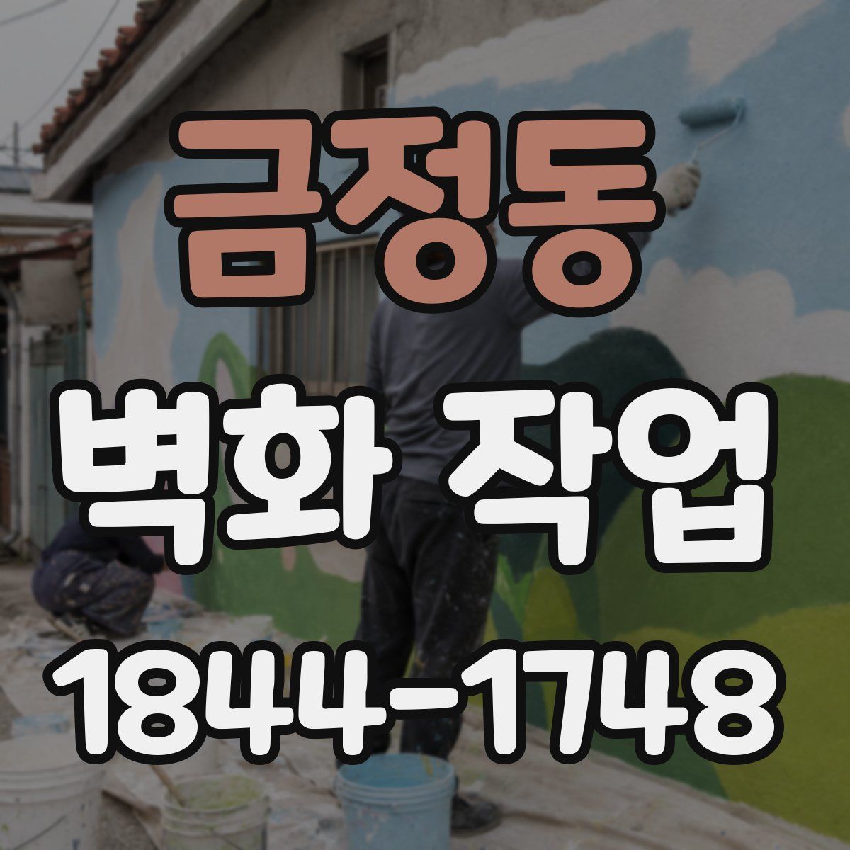 금정동 벽화 작업