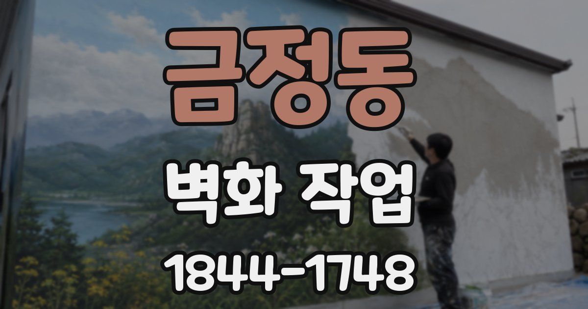 금정동 벽화 작업
