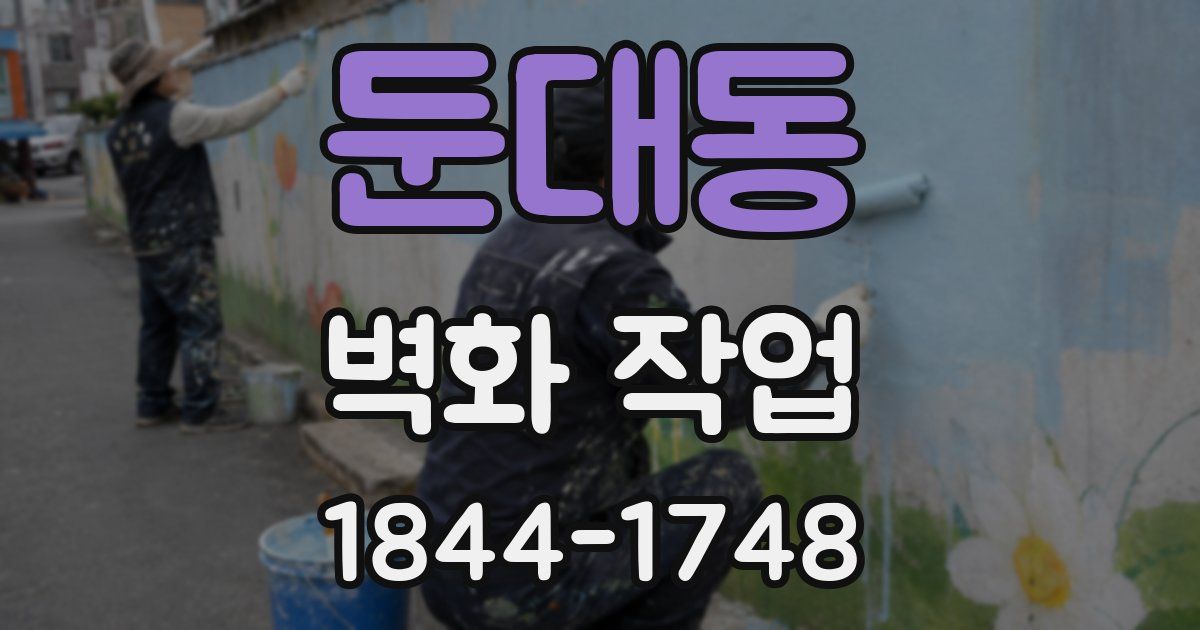 둔대동 벽화 작업