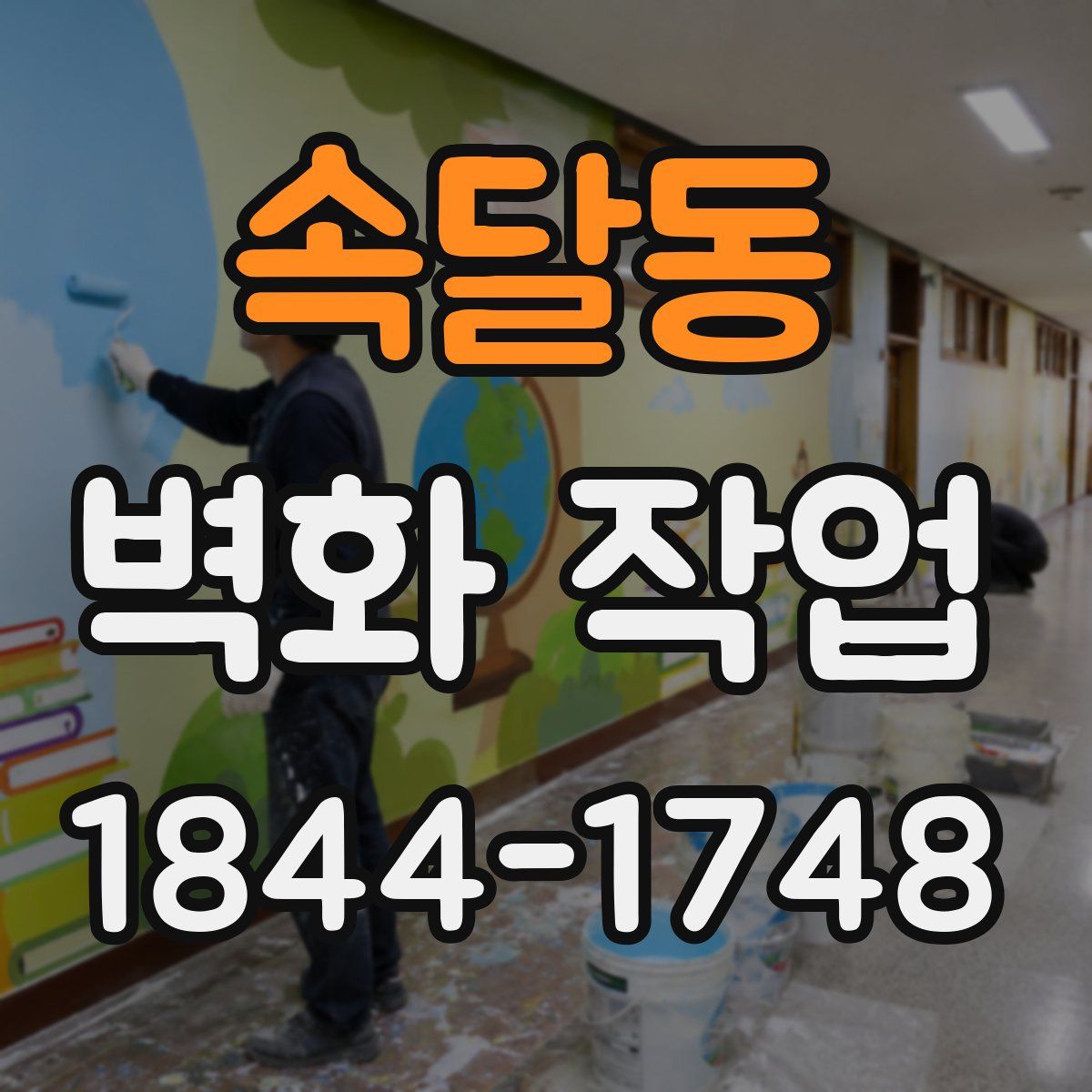 속달동 벽화 작업