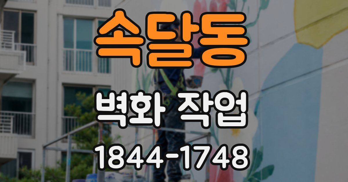 속달동 벽화 작업