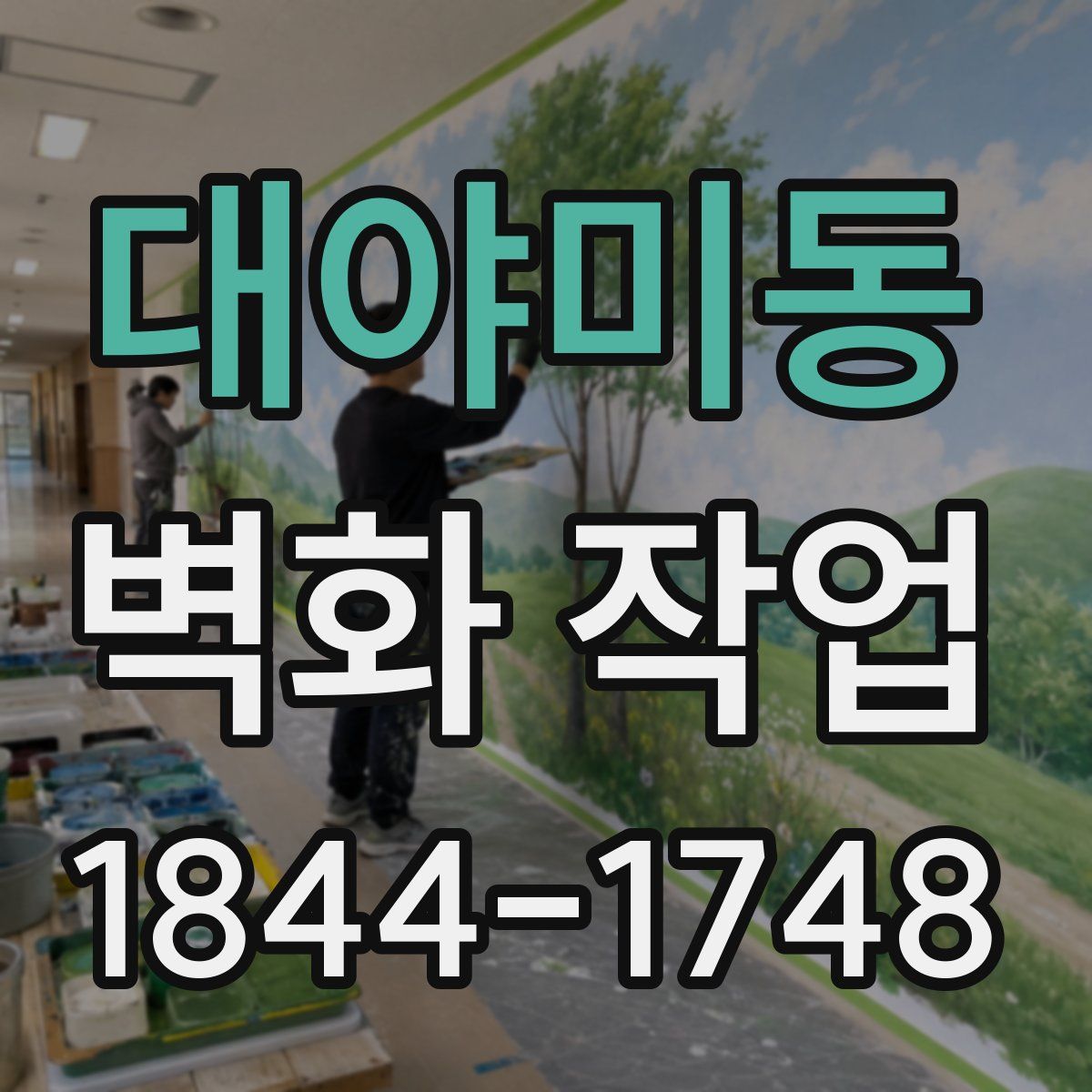 대야미동 벽화 작업