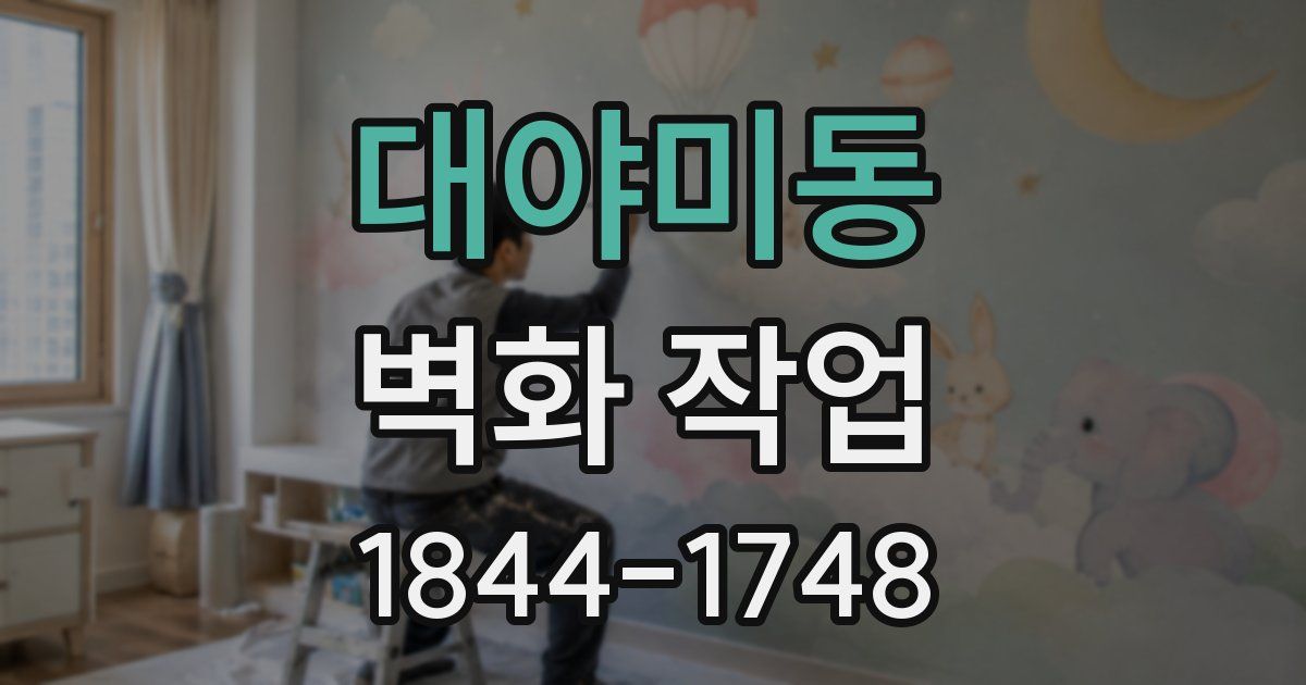 대야미동 벽화 작업
