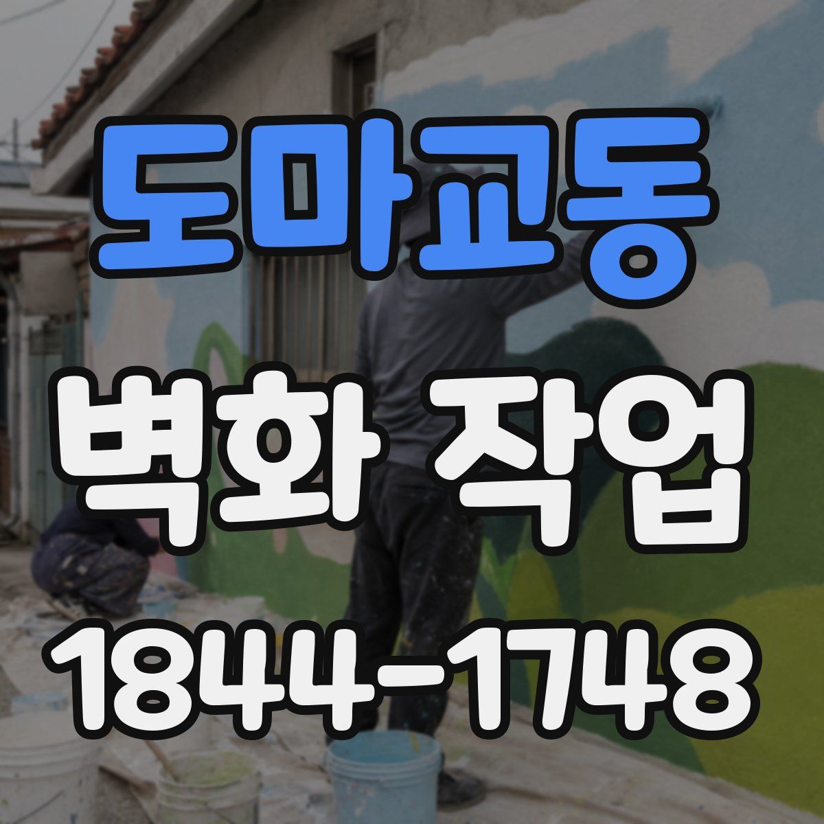 도마교동 벽화 작업