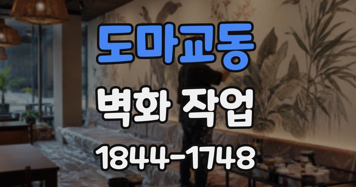 도마교동 벽화 작업