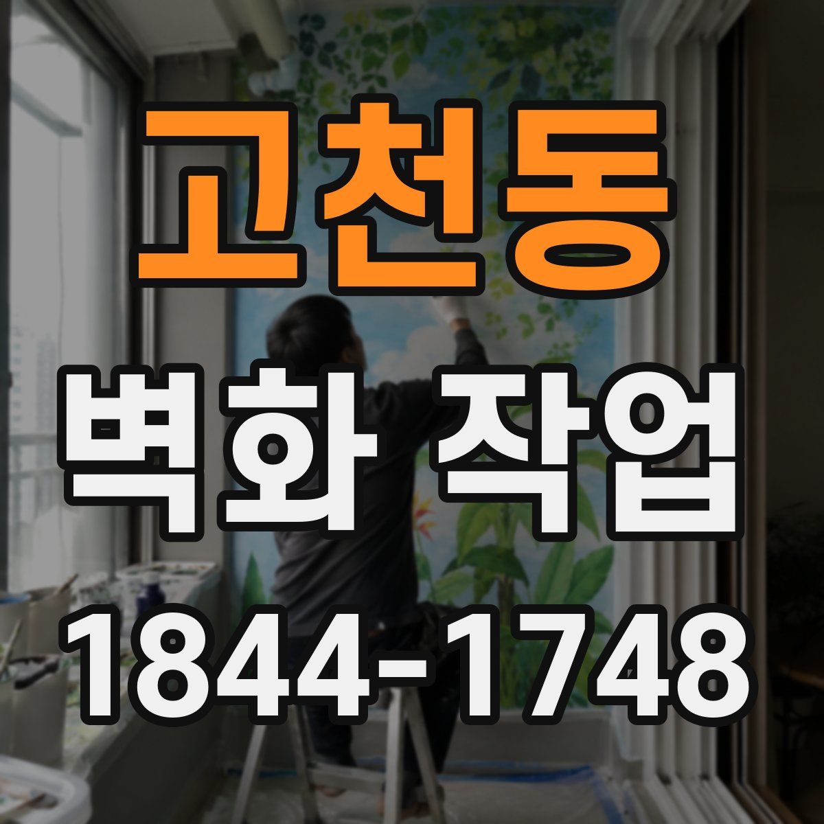 고천동 벽화 작업