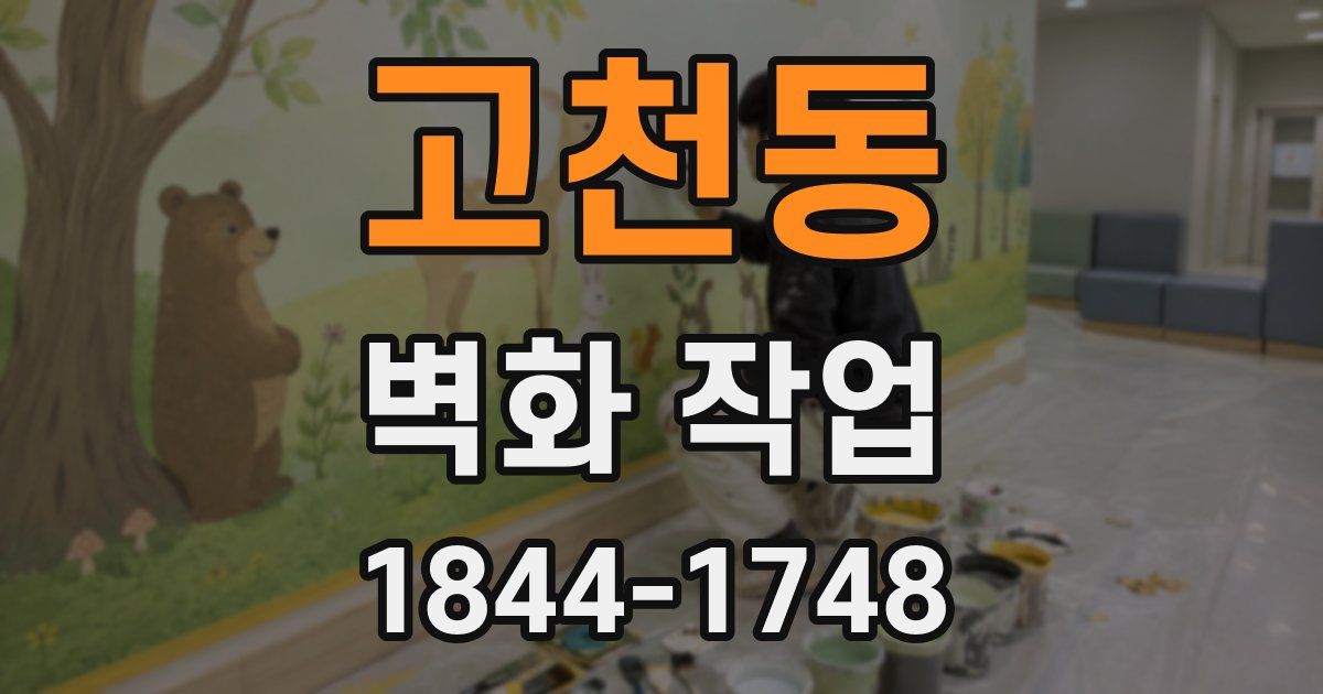 고천동 벽화 작업